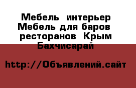 Мебель, интерьер Мебель для баров, ресторанов. Крым,Бахчисарай